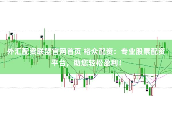 外汇配资联盟官网首页 裕众配资：专业股票配资平台，助您轻松盈利！