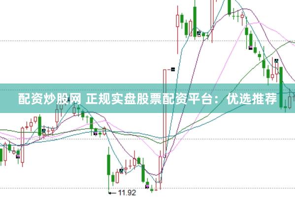 配资炒股网 正规实盘股票配资平台：优选推荐