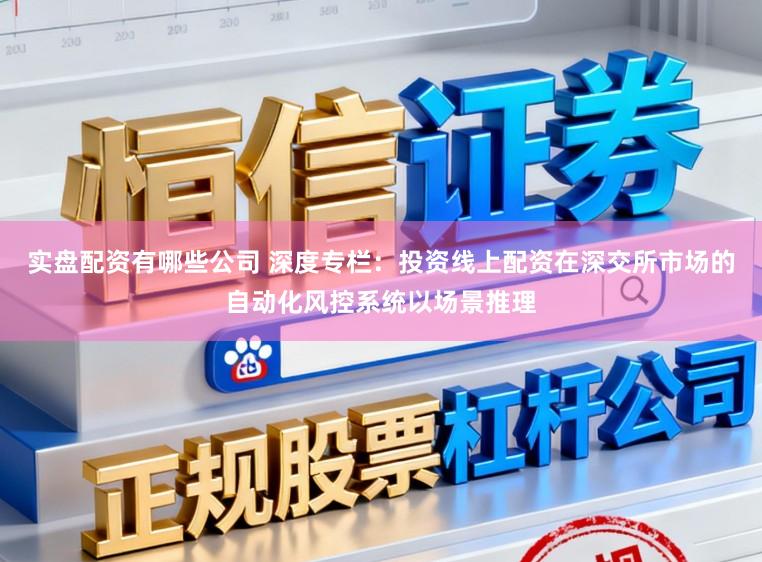 实盘配资有哪些公司 深度专栏：投资线上配资在深交所市场的自动化风控系统以场景推理