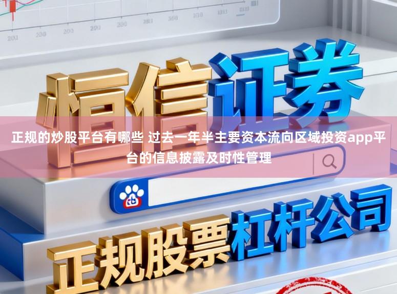 正规的炒股平台有哪些 过去一年半主要资本流向区域投资app平台的信息披露及时性管理