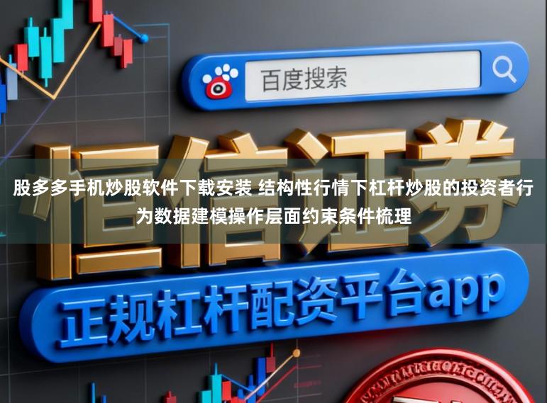 股多多手机炒股软件下载安装 结构性行情下杠杆炒股的投资者行为数据建模操作层面约束条件梳理