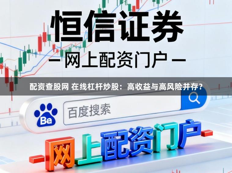 配资查股网 在线杠杆炒股:高收益与高风险并存?