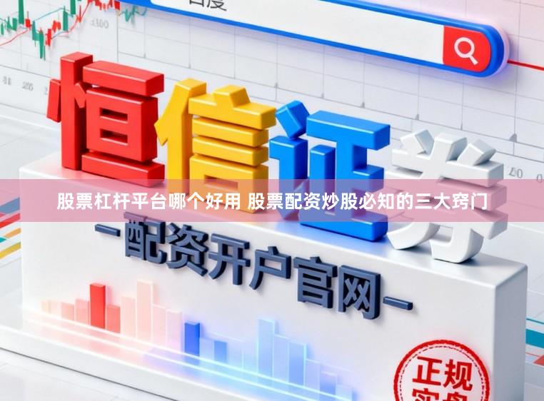 股票杠杆平台哪个好用 股票配资炒股必知的三大窍门