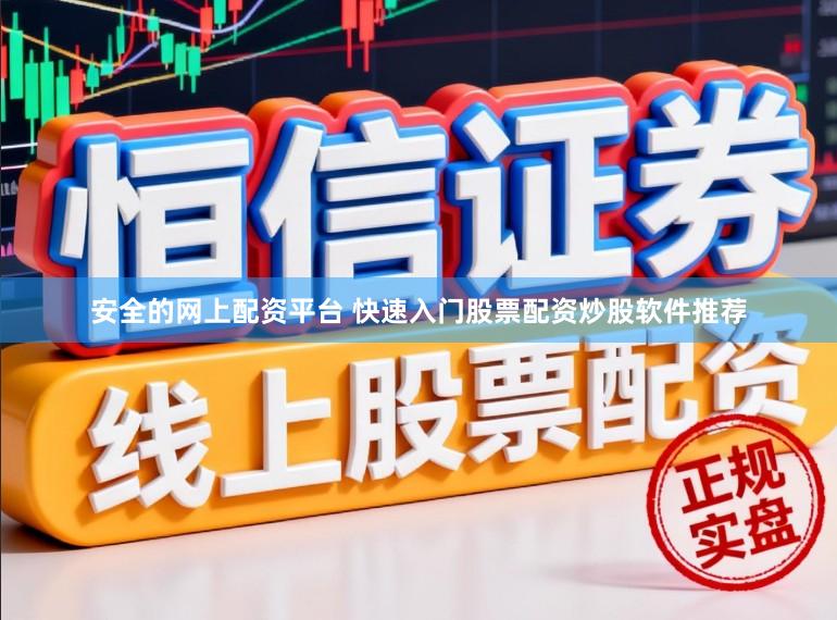 安全的网上配资平台 快速入门股票配资炒股软件推荐