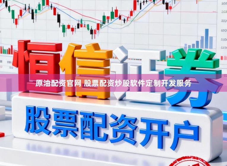 原油配资官网 股票配资炒股软件定制开发服务