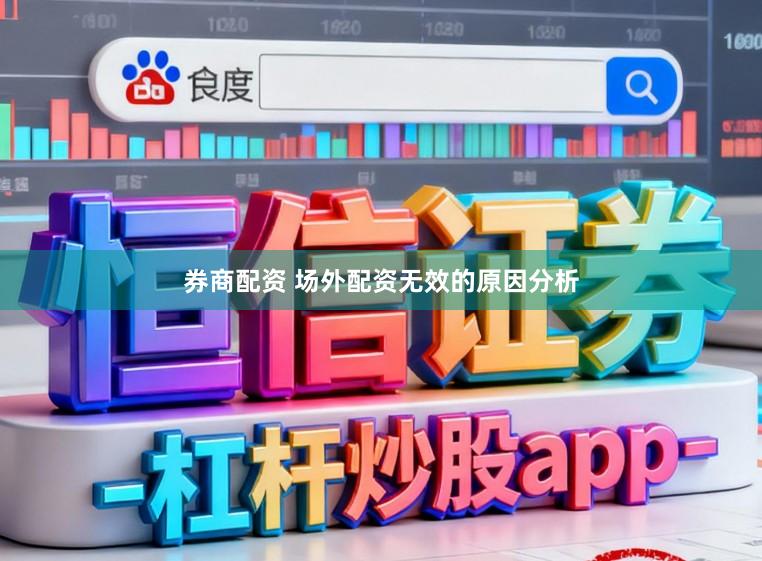 券商配资 场外配资无效的原因分析