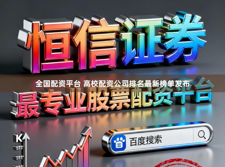 全国配资平台 高校配资公司排名最新榜单发布