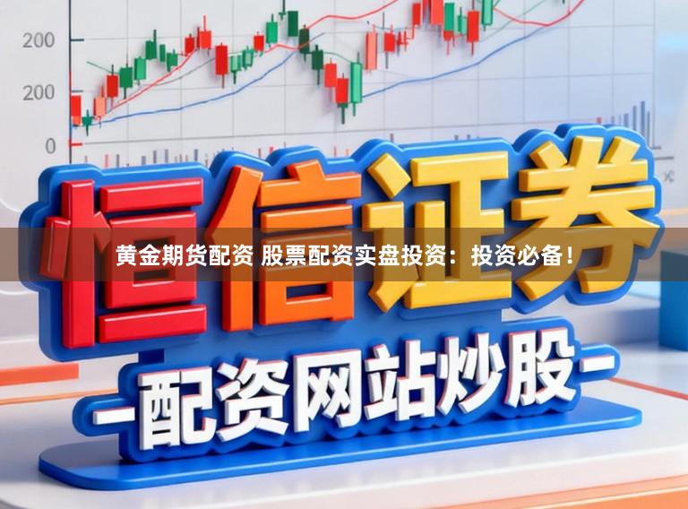 黄金期货配资 股票配资实盘投资：投资必备！