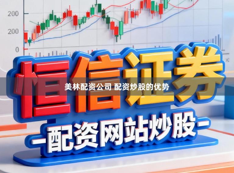 美林配资公司 配资炒股的优势