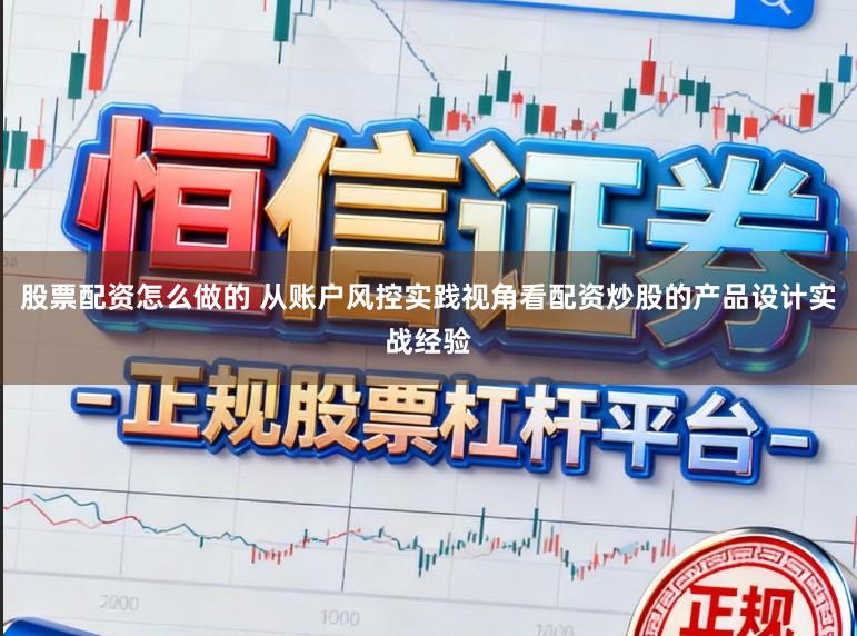 股票配资怎么做的 从账户风控实践视角看配资炒股的产品设计实战经验