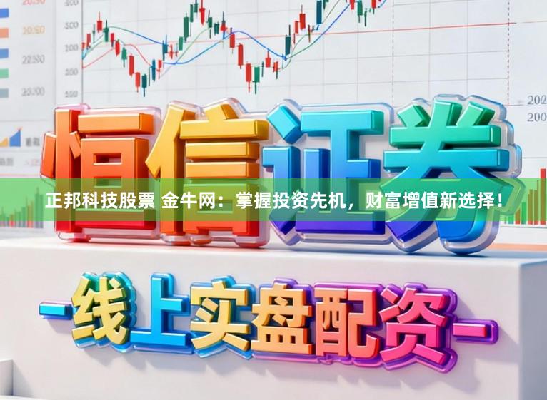 正邦科技股票 金牛网：掌握投资先机，财富增值新选择！