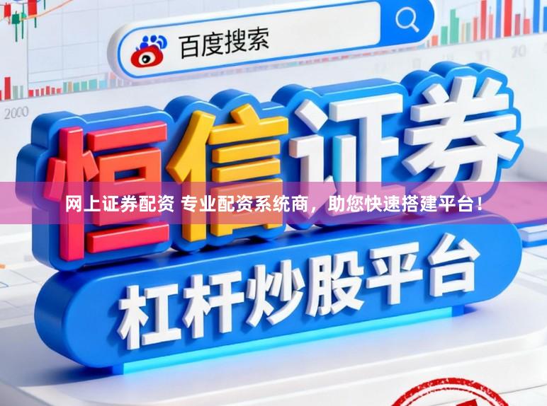 网上证券配资 专业配资系统商，助您快速搭建平台！