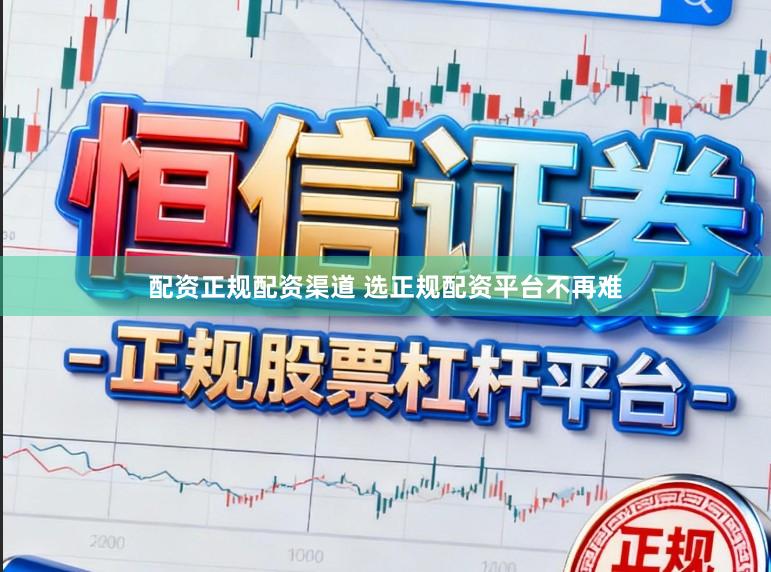 配资正规配资渠道 选正规配资平台不再难