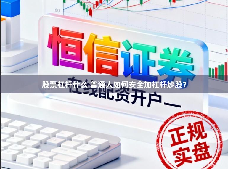 股票杠杆什么 普通人如何安全加杠杆炒股？
