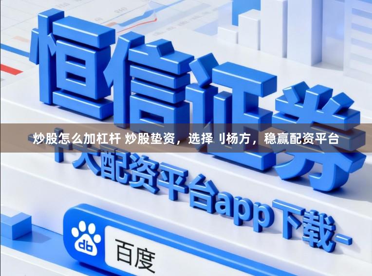 炒股怎么加杠杆 炒股垫资，选择刂杨方，稳赢配资平台