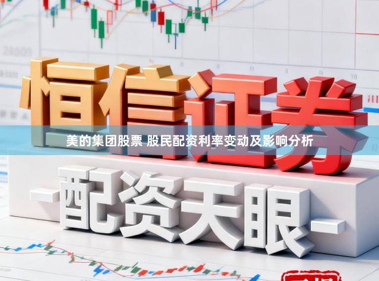 美的集团股票 股民配资利率变动及影响分析