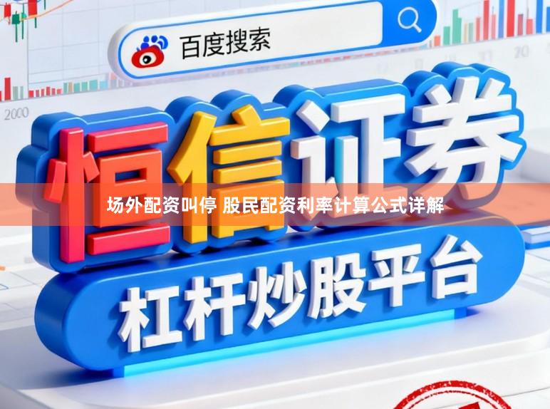 场外配资叫停 股民配资利率计算公式详解