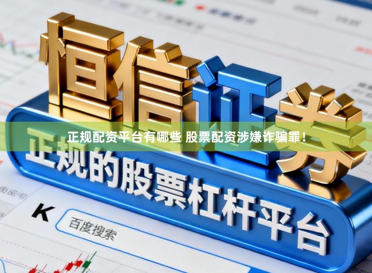 正规配资平台有哪些 股票配资涉嫌诈骗罪！