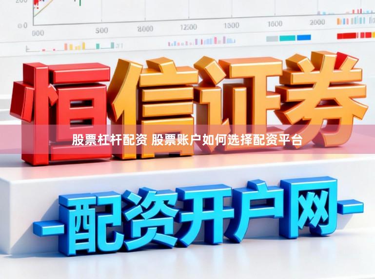 股票杠杆配资 股票账户如何选择配资平台