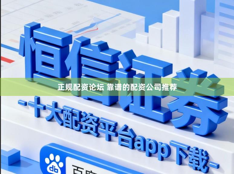 正规配资论坛 靠谱的配资公司推荐